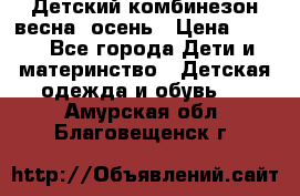 ,Детский комбинезон весна/ осень › Цена ­ 700 - Все города Дети и материнство » Детская одежда и обувь   . Амурская обл.,Благовещенск г.